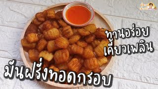 เมนูทานเล่น เคี้ยวเพลิน จนหยุดไม่ได้ อร่อยยยยย🥔