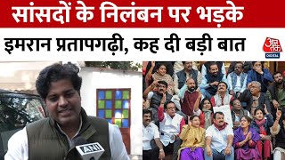 विपक्ष के सांसदों के निलंबन पर हंगामा जारी, Imran Pratapgarhi ने सरकार पर उठाए सवाल | Aaj Tak News