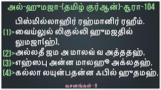 Al-Humazah -104 / அல்-ஹுமஜா / سورة الهمزة /தமிழ் குர்ஆன்/🕋📖🤲