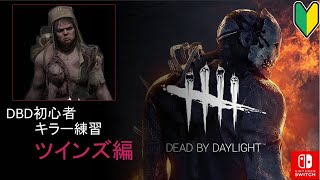 DBDキラー練習（ツインズ）　Switch/DBD　（２回目デイリー消化）