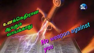 @thewordoflordjesus #thewordoflordjesus #உனக்கெதிரான ஆயுதம் வாய்க்காது.