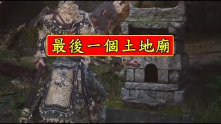 【黑神話悟空 Black Myth Wukong】沒想到最後一個土地廟是最平凡不起眼的(天真頂)