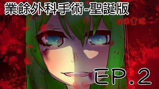 【Q咪】業餘外科手術!! 聖誕版 EP2  #各種吐朝~可惡的鹿