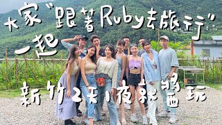 新竹2天1夜怎麼玩？Ruby帶你就醬玩！｜跟著Ruby去旅行 ft.夏晴、娜娜、Mina、衣喬、萱萱