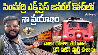 సింహాద్రి ఎక్స్ ప్రెస్ || Telugu Train Vlogs || Telugu Travel Vlogger || Strickers