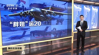 直击演训场：“鲲鹏”垂天！运-20助力解放军打造战略空军！|军迷天下