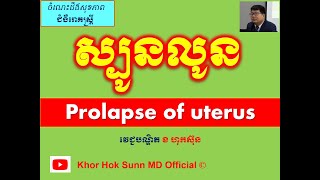 ស្បូនលូន រោគសញ្ញានិងវិធីការពារ/Prolapse of uterus​: Symptoms\u0026Prevention l Khor Hok Sunn MD Official