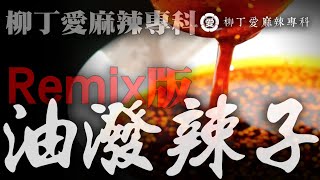 柳丁愛麻辣專科 四川 萬能秘製 油潑辣子 製作方式【柳丁愛麻辣專科】