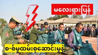 စ-စ်မှုထမ်းဖို့စုဆောင်းခံနေရတဲ့ --- #kattchannel #myanmarnews