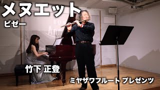 メヌエット: ジョルジュ・ビゼー  / フルート 竹下正登　ミヤザワフルート プレゼンツ　Menuet : Georges Bizet / Flute Masato Takeshita