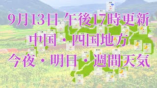 2023年09月13日(水)　全国・中国・四国地方　今夜・明日・週間天気予報　(午後17時動画更新 気象庁発表データ)