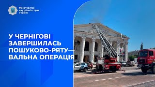 У Чернігові завершилась пошуково-рятувальна операція