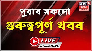 LIVE | Morning News |  গুৱাহাটীত অব্যাহত চোৰৰ সন্ত্ৰাস, জনকপুৰৰ সাংবাদিক কলনীত চুৰিকাণ্ড