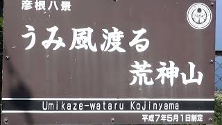 2023/10/19:滋賀の旅：彦根荒神山