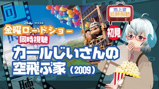 同時視聴▽カールじいさんの空飛ぶ家（2009）◆ディズニー＆ピクサー◆金曜ロードショー◆ 2023.8.4《矢木めーこ🌿🐑Theatre Vtuber》