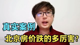 北京房价跌到什么程度？分享身边真实的案例，这在以前不敢想象