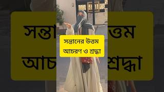 সন্তানের উত্তম আচরণ ও শ্রদ্ধা।#youtubeshorts #islamicstatus #islamicvideo #shortsfeed