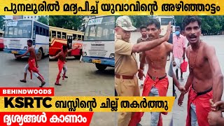 പുനലൂർ KSRTC ബസ്സ്റ്റാൻഡിൽ ഭീതി വിതച്ച് മദ്യലഹരിയിൽ യുവാവിൻ്റെ അഴിഞ്ഞാട്ടം. ദൃശ്യങ്ങൾ കാണാം