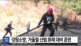 [춘천 MBC] 강원소방, 가을철 산림 화재 대비 훈련