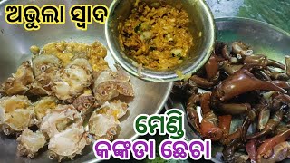 ଅଭୁଲା ସ୍ଵାଦ ପଖାଳ ହେଉ କି ଗରମ ଭାତ ସବୁ ଥିରେ ଭଲ ଲାଗିବ ଦେଶୀ କଙ୍କଡ଼ା ବା ମେଣ୍ଡି କଙ୍କଡା ଛେଚାDesi Crab Chutney