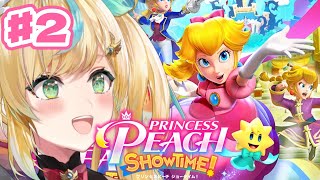 #2【プリンセスピーチ Showtime!】惚れるなというほうが難しいまであるくらいキレイでかっこよくてかわいい【立伝都々/にじさんじ】