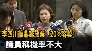 李四川籲鼎越放棄「20%容獎」 議員稱機率不大、要簽切結書－民視新聞