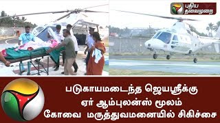 படுகாயமடைந்த ஜெயஸ்ரீக்கு ஏர் ஆம்புலன்ஸ் மூலம் கோவை தனியார் மருத்துவமனையில் சிகிச்சை