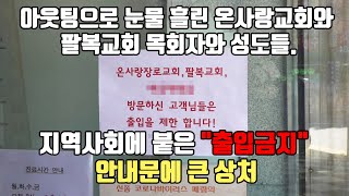 인천시의 아웃팅으로 상처와 피해 입고 눈물 흘리는 온사랑교회와 팔복교회 목회자와 성도들 (현장취재)