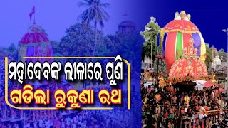 ଅଟକି ରହିଥିବା ରୁକୁଣା ରଥ ରାମେଶ୍ୱର ମନ୍ଦିର କୁ  ଯାତ୍ରା || Sangharsatv || April 19, 2024