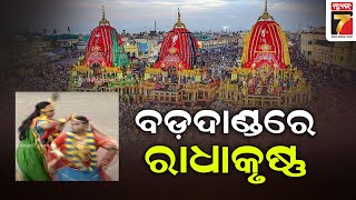 ମହାପ୍ରଭୁଙ୍କ ବାହୁଡା ଯାତ୍ରା, ବଡ଼ଦାଣ୍ଡରେ ରାଧାକୃଷ୍ଣ ବେଶରେ ଭକ୍ତ