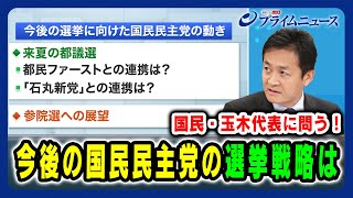 【国民・玉木代表に問う！】今後の国民民主党の選挙戦略は 2024/11/28放送＜後編＞