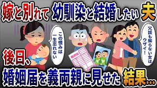 嫁と別れて幼馴染と結婚したい夫、『子供の方が大事なんだろ⁉』　後日、婚姻届を義両親の見せた結果…w