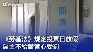 《勞基法》規定投票日放假 雇主不給薪當心受罰｜20240103 公視晚間新聞