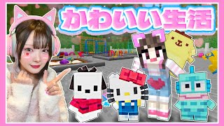 『サンリオキャラ』が住む町で生活してみた🌈🌟【マイクラ / Minecraft】【たまちゃん】