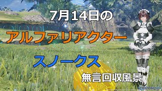 PSO2NGS　7月14日のアルファリアクター＆スノークス　回収風景