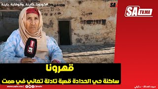 ساكنة حي الحدادة قصبة تادلة تعاني في صمت قهرونا