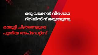 ഒരു വടക്കൻ വീരഗാഥ  റീറിലീസിന് ഒരുങ്ങുന്നു II മമ്മൂട്ടി ചിത്രങ്ങളുടെ പുതിയ അപ്ഡേറ്റ്സ്