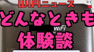 【WIFIニュース】どんなときもWIFIの体験談など情報まとめ