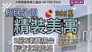 ［已售出］#縣民公園精裝寓398萬 #賞屋專線087333353   #三房二衛 #前後大陽台 #電線更新 #輕奢北歐風格 #飯店等級 #和生市場 #價格親民 #大家房屋屏東公園加盟店