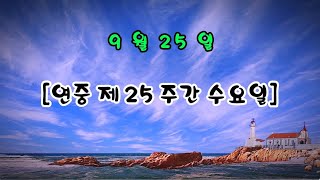 매일미사 (독서, 복음, 강론) 2024년 9월 25일 [연중 제25주간 수요일] ㅣ서웅 마오로 신부님강론  ✠ 강욱남 (루치오) 영상편집