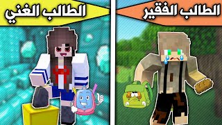 فلم ماين كرافت : الطالب الغني والطالب الفقير MineCraft Movie