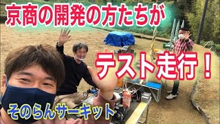 京商の開発の方達がそのらんサーキットにテスト走行に来た！作業風景＆走行動画も！！マッドバン  kyosho　mad van RC cars ラジコン　オフロード　バギー