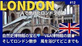 【イギリス ロンドン】自然史博物館Natural History Museum/ヴィクトリア＆アルバート博物館Victoria\u0026Al bert Museum/ロンドン散歩