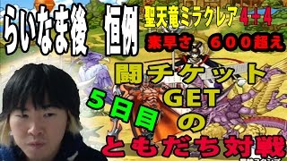 【SYTV】DQMSL　らいなま後恒例　闘チケットGET　ともだち対戦　５日目　ドラクエ【ドラゴンクエストモンスターズスーパーライト】