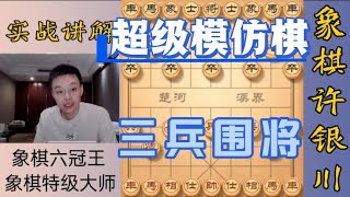 许银川特大：超级模仿棋，我走什么他就走什么，没办法了