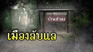 เมืองลับแลบ้านหัวดง