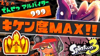 【でんせつ999達成】どんぴこ闘技場でカンスト金バッジを目指せ!!キケン度MAXのサーモンラン!!最強バトル実況【スプラトゥーン3】