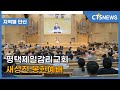 평택제일감리교회 새성전 봉헌예배 l CTS뉴스