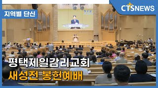 평택제일감리교회 새성전 봉헌예배 l CTS뉴스