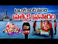 LIVE : Ganesh Nimajjanam 2024 l గణేష్ నిమజ్జనం l Tank Bund l NTV Live